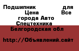 Подшипник 06030.06015 для komatsu › Цена ­ 2 000 - Все города Авто » Спецтехника   . Белгородская обл.